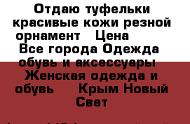 Отдаю туфельки красивые кожи резной орнамент › Цена ­ 360 - Все города Одежда, обувь и аксессуары » Женская одежда и обувь   . Крым,Новый Свет